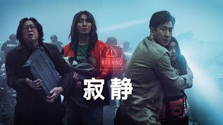 2024韩国耗资300亿最新怪物灾难大片《寂静》终于来了，一座断裂的大桥上，基因改造后的致命猎犬正不断的捕杀着人类跨海大桥上浓雾弥漫，可即便如此低的能见度