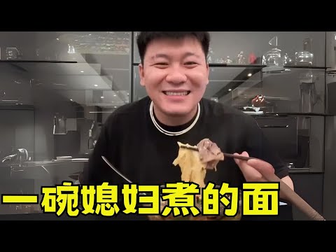 出差到家，来上一碗媳妇煮的面，比什么山珍海味都香！#韩景枫51king#情侣日常 【韩景枫51KING】
