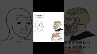 魔法【梗圖 迷因 】 memes