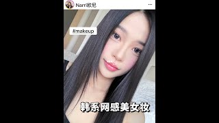 🇰🇷韩系妆容_超上镜的韩系网感美女妆