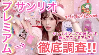 サンリオでもらえるおまけについてオタクが調べた結果…ww【プレミアムって何？】