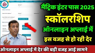 इस वजह से हो रही देर: matric inter pass scholarship 2025| 10th 12th pass scholarship online 2025