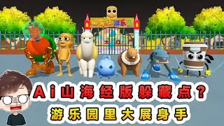 蛋仔派對：Ai山海經版躲藏點？全新遊樂園場景， 合成獸大展身手