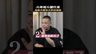 【親子關係】父母的這三種行為，是親子關係不好的根源#親子關係 #親子 #父母 #父母必看系列 #抱怨 #負能量 #情緒 #生活 #心理分析 #教育 #覺知 #成長 #認知 #施威老師