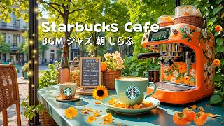 【スターバックス エスプレッソ、広告なし】 スターバックスの音楽と穏やかな朝日の美しさを楽しむ~小さなカフェに立ち寄って、ジャズの音楽で気分を明るくし、幸せな一日を過ごしましょう: 𝙎𝙏𝘼𝙍𝘽𝙐𝘾𝙆𝙎