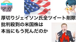 【厚切りジェイソン氏全ツイート削除】批判殺到中の米国株式は本当にもう終わりなのか！？