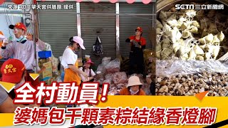 全村動員！婆媽包千顆素粽結緣香燈腳　朝天宮一片橘海場面超壯觀│94看新聞