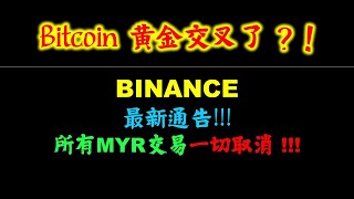 比特币黄金交叉？！##Binance 取消所有马币交易！