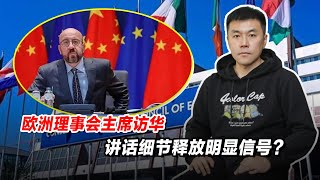 欧洲理事会主席访华讲话细节释放明显信号？