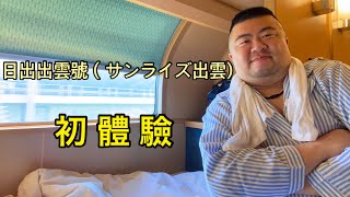 日本現存唯一純臥鋪火車(サンライズ出雲)日出出雲號————初體驗