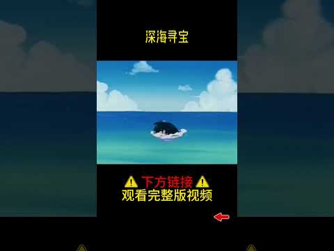 【龙珠08】深海寻宝#shorts #龙珠 #七龙珠 #悟空动漫 #动漫解说 #高分动漫 #动漫推荐