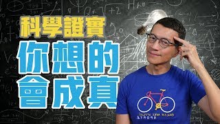 你的信念，決定你擁有的一切 | 吳若權幸福書房| 《科學證實你想的會成真》三采文化