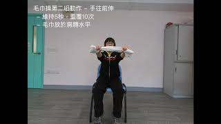 【物理治療師示範】家居運動 #毛巾操