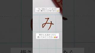 【美文字】ひらがな「み」の書き方ポイント！#ひらがな #ひらがな_み #美文字 #ペン #ペン字 #ペン習字 #手書き #手書き文字 #ボールペン字 #ぺんてる #筆ペン #筆touchサインペン