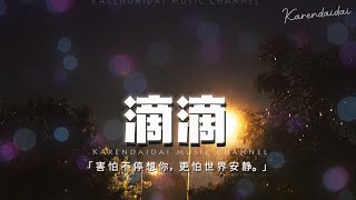 伊格賽聽&覆予 - 滴滴「害怕不停想你，更怕世界安靜。」【動態歌詞/Pinyin Lyrics】