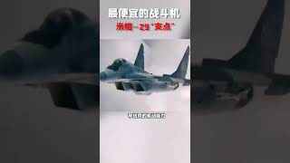 米格29的實力到底如何，事實才能證明一切！#軍事 #科普 #知識 #武器