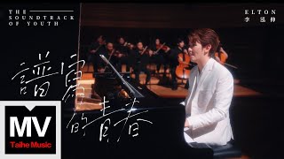 Elton 李泓伸【譜寫的青春】HD 高清官方MV