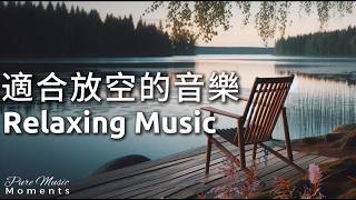 🌿河畔微風,樹下的寧靜時光,看著遠方,放空思緒 | 鋼琴輕音樂, 放鬆音樂 | 中間無廣告 | 療癒音樂 Healing Music 1 Hour | 適合放空的音樂 Relaxing Music