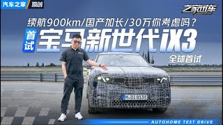 我们全球首试了宝马新世代iX3！2026年加长国产，续航900km？#autohome【汽车之家】
