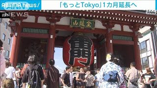 【もっとTokyo】予約のチャンス再来？ 東京の旅行支援“延長”(2022年9月23日)