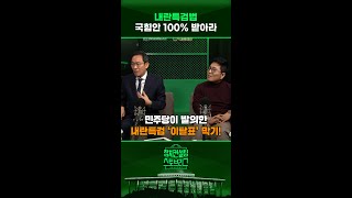 “수사 진행 중인 내란특검법 목표? “클 필요 없다” #정치컨설팅 #스토브리그 #shorts