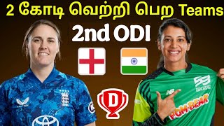 IND W vs ENG W 2ND ODI Match dream11 Prediction in Tamil|ind w vs eng w 2nd odi Match Dream11 Teams