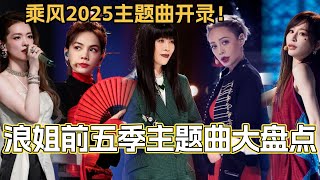 乘风2025主题曲开录！浪姐前五季主题曲大盘点！无价之姐最洗脑 乘风是永远的神？#乘风破浪 #乘风2025 #乘风破浪的姐姐 #综艺 #音乐