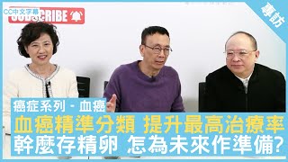 血癌精準分類 提升最高治療率 幹麼存精卵 怎為未來作準備?  #梁憲孫教授 血液及血液腫瘤科專科醫生 #Gloria - 鄭丹瑞《健康旦》(CC中文字幕)