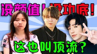 「審美降級」太離譜！以前神仙打架，現在群魔亂舞！