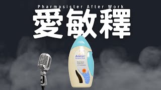艾敏釋Avamys鼻噴劑