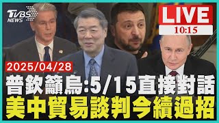 普欽籲烏:5/15直接對話美中貿易談判今續過招  LIVE