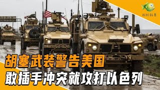 中东多个武装组织警告美国，敢插手巴以冲突，就全面进攻以色列