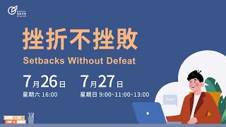 主日歡慶直播2 | 挫折不挫敗 - 黃以文 牧師
