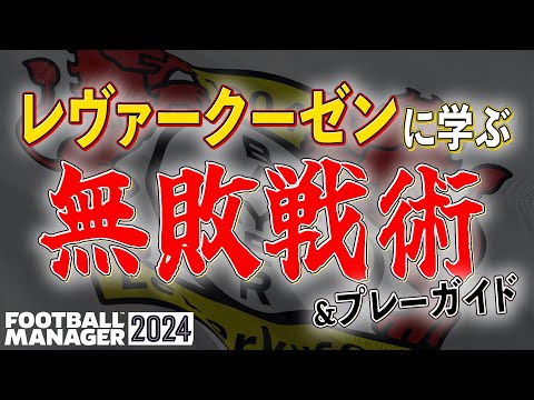 【FM24】無敵艦隊を形成せよ！！バイヤーレヴァークーゼン戦術解説＆プレーガイド！