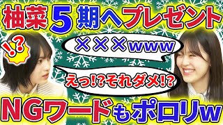 【乃木坂46】柴田柚菜が、小川彩へプレゼント！さらに柚菜から乃木坂のNGワードが漏れてしまうｗ【林瑠奈】【showroom】