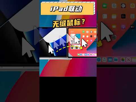 原來這個才是ipad的最強生產力！#mac #ipad #數碼