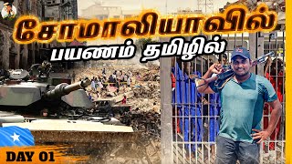 மிரட்டலான Somalia ஜெயில் அனுபவம் First day in Mogadishu | Tamil Trekker