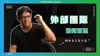 如何有效率管理外部團隊？減少外包外發風險？