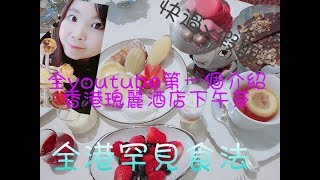 首位介紹香港瑰麗酒店三層架下午茶，食法罕見。rosewood  high tea in Hong kong