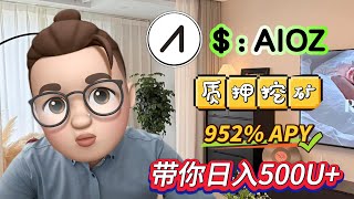 如何通过质押$AIOZ，每日赚取500U,无风险操作