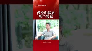 做空和做多哪个容易 #交易策略 #投資 #稳定盈利 #投資心法 #交易心得