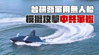 台船研發「軍用無人船」搭載輕型魚雷  模擬群攻中共兩棲攻擊艦