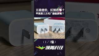 五倍差价，苹果第三方充电器能买吗？区别在哪？（13）抖音小助手 #手机充电