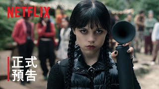 《星期三》第 2 季 | 正式預告 | Netflix