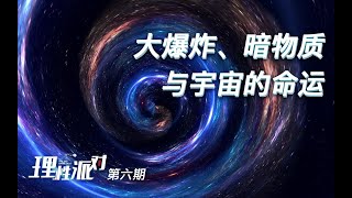【理性派对】第一季（第06期）大爆炸、暗物质与宇宙的命运【理性派对第6期】|中科院|格致论道|科学科普|知识科普|中科院SELF讲坛|宇宙大爆炸|暗物质|黑洞|天文|
