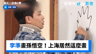 李準畫孫悟空！上海居然這麼畫🤣_《兩天一夜第4季》第260集_friDay影音韓綜線上看