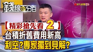 精彩搶先看2【錢線百分百】20210416《台積電折舊費用暴增4218億創新高 利空?利多?陳龍大哥獨家解析!》│非凡財經新聞│