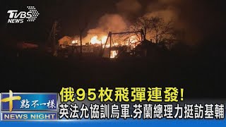 俄95枚飛彈連發! 英法允協訓烏軍.芬蘭總理力挺訪基輔｜十點不一樣20230311@TVBSNEWS02