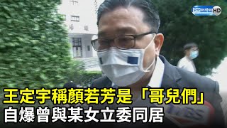 稱顏若芳是「哥兒們」！王定宇自爆曾與某女立委同居　狂被媒體堵麥畫面曝光｜2021.03.18