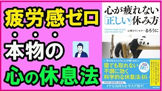 【最高の休息】心が疲れない「正しい」休み方｜心の疲れを溜めない極意を教えます！【心理学】